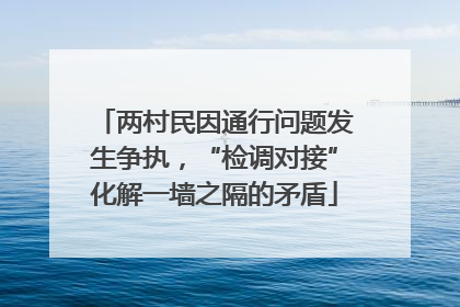 两村民因通行问题发生争执，“检调对接”化解一墙之隔的矛盾