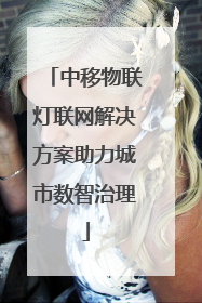 中移物联灯联网解决方案助力城市数智治理