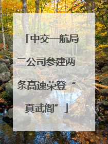 中交一航局二公司参建两条高速荣登“真武阁”