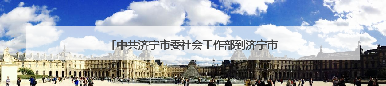 中共济宁市委社会工作部到济宁市第一人民医院调研志愿服务工作
