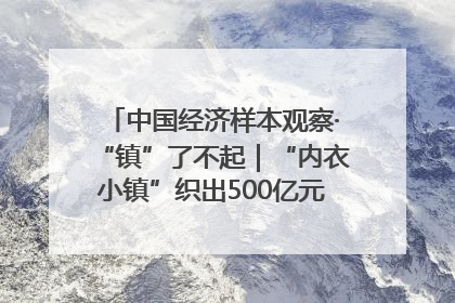 中国经济样本观察·“镇”了不起｜“内衣小镇”织出500亿元“里子产业”