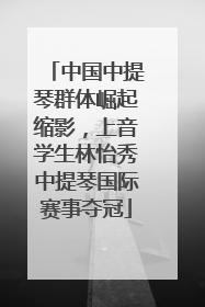 中国中提琴群体崛起缩影，上音学生林怡秀中提琴国际赛事夺冠