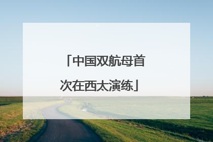中国双航母首次在西太演练