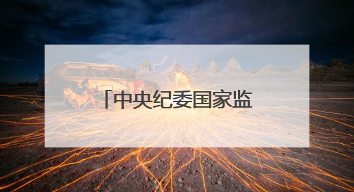 中央纪委国家监委：严查严治违规收送礼品礼金