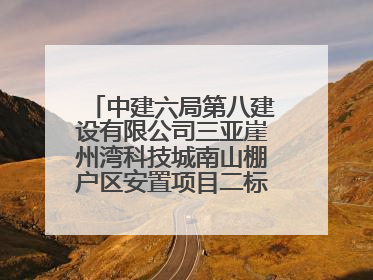 中建六局第八建设有限公司三亚崖州湾科技城南山棚户区安置项目二标段顺利通过第一次主体结构验收