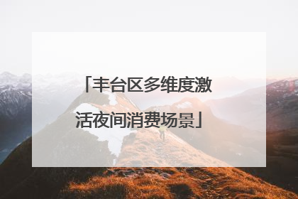丰台区多维度激活夜间消费场景