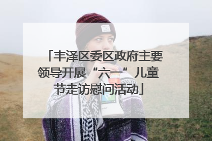 丰泽区委区政府主要领导开展“六一”儿童节走访慰问活动