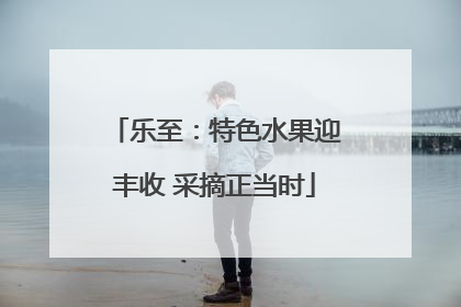乐至：特色水果迎丰收 采摘正当时
