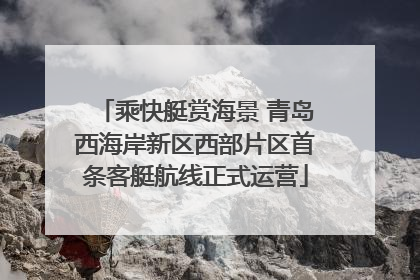 乘快艇赏海景 青岛西海岸新区西部片区首条客艇航线正式运营