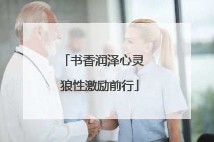 书香润泽心灵 狼性激励前行