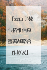 云百宇数与拓维信息签署战略合作协议