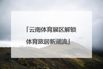 云南体育展区解锁体育旅居新潮流