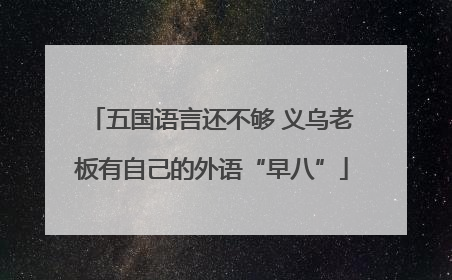 五国语言还不够 义乌老板有自己的外语“早八”