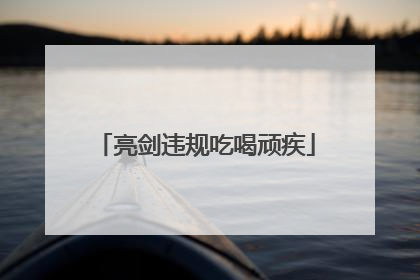 亮剑违规吃喝顽疾