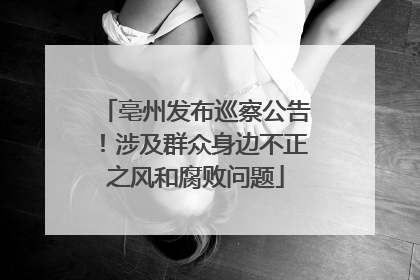 亳州发布巡察公告！涉及群众身边不正之风和腐败问题