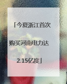 今夏浙江首次购买河南电力达2.15亿度