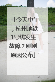 今天中午，杭州地铁1号线发生故障？刚刚原因公布