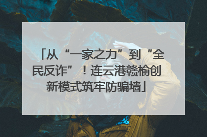 从“一家之力”到“全民反诈”！连云港赣榆创新模式筑牢防骗墙