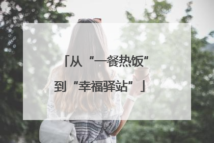 从“一餐热饭”到“幸福驿站”
