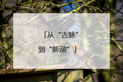 从“古脉”到“新潮”