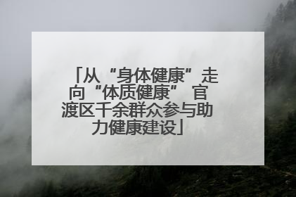 从“身体健康”走向“体质健康” 官渡区千余群众参与助力健康建设