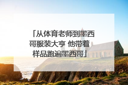 从体育老师到墨西哥服装大亨 他带着样品跑遍墨西哥