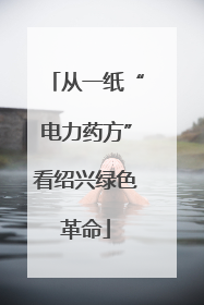 从一纸“电力药方”看绍兴绿色革命