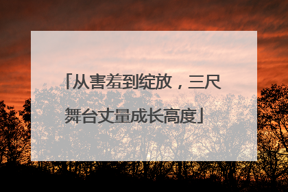 从害羞到绽放，三尺舞台丈量成长高度