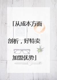 从成本方面剖析，好特卖加盟优势