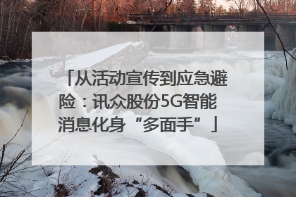 从活动宣传到应急避险：讯众股份5G智能消息化身“多面手”