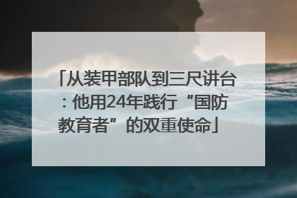 从装甲部队到三尺讲台：他用24年践行“国防教育者”的双重使命