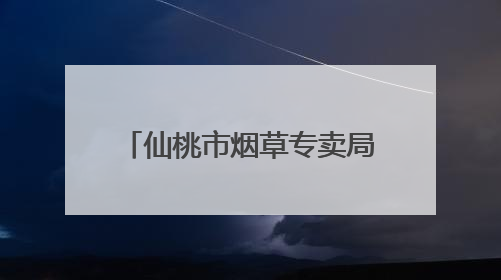 仙桃市烟草专卖局“户户走到”架起党群“连心桥”