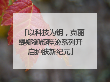 以科技为钥，克丽缇娜御颜粹泌系列开启护肤新纪元