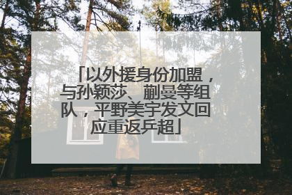 以外援身份加盟，与孙颖莎、蒯曼等组队，平野美宇发文回应重返乒超