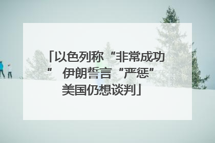 以色列称“非常成功” 伊朗誓言“严惩” 美国仍想谈判