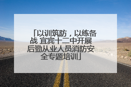 以训筑防，以练备战 宜宾十二中开展后勤从业人员消防安全专题培训