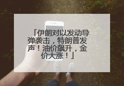 伊朗对以发动导弹袭击，特朗普发声！油价飙升，金价大涨！