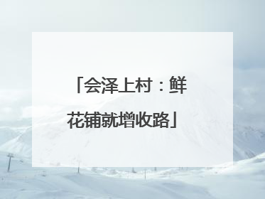 会泽上村：鲜花铺就增收路