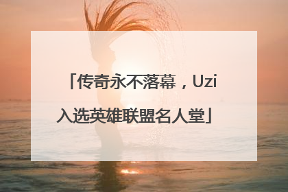 传奇永不落幕，Uzi入选英雄联盟名人堂