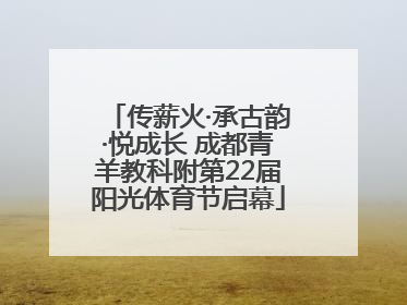 传薪火·承古韵·悦成长 成都青羊教科附第22届阳光体育节启幕