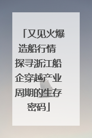 又见火爆造船行情 探寻浙江船企穿越产业周期的生存密码