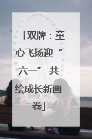 双牌：童心飞扬迎“六一” 共绘成长新画卷