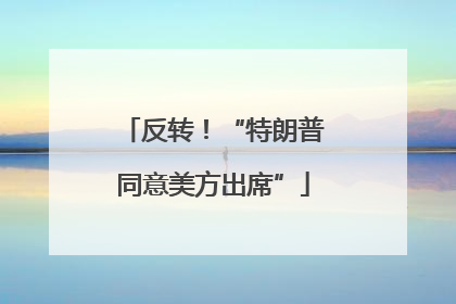反转！“特朗普同意美方出席”