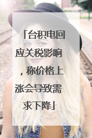 台积电回应关税影响，称价格上涨会导致需求下降