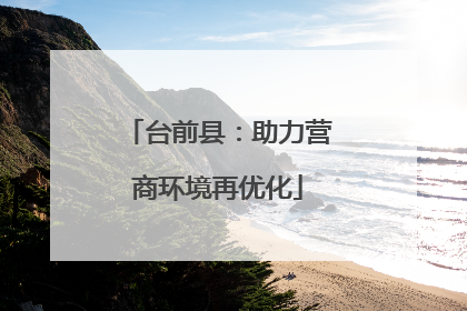 台前县：助力营商环境再优化