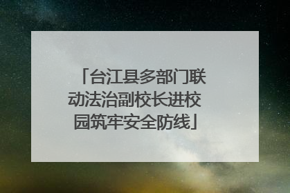 台江县多部门联动法治副校长进校园筑牢安全防线