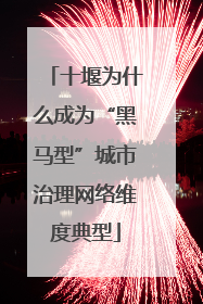 十堰为什么成为“黑马型”城市治理网络维度典型