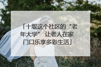十堰这个社区的“老年大学” 让老人在家门口乐享多彩生活