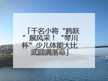 千名小将“腾跃”展风采！“琴川杯”少儿体能大比武圆满落幕