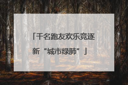 千名跑友欢乐竞逐新“城市绿肺”